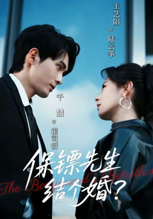 保镖先生,结个婚(67集) 保镖先生,结个婚(67集)短剧太上头了