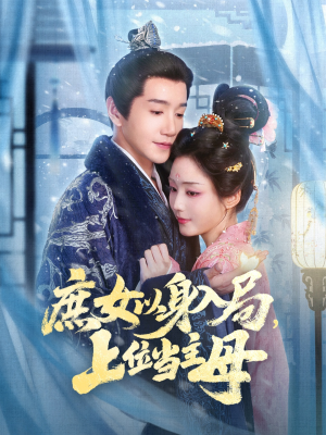 庶女以身入局上位当主母(80集) 庶女以身入局上位当主母(80集)在线观看全集