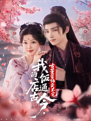 我的饭店通古今,古董首饰卖不完(71集) 我的饭店通古今,古董首饰卖不完(71集)热播短剧推荐