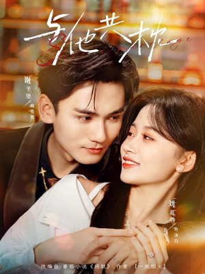 与他共枕（81集）短剧有好货推荐