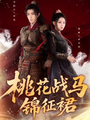 桃花战马锦征裙（105集）古装热门短剧