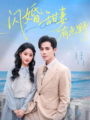 闪婚甜妻有点野(89集) 闪婚甜妻有点野(89集)古装热门短剧