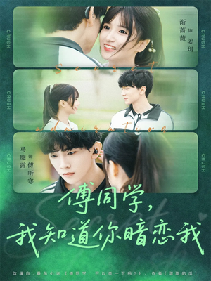 傅同学,我知道你暗恋我(59集) 傅同学,我知道你暗恋我(59集)女主谁演的