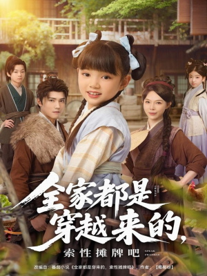 全家都是穿越来的,索性摊牌吧(80集) 全家都是穿越来的,索性摊牌吧(80集)女主角是谁