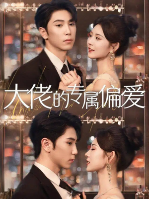 大佬的专属偏爱（81集）推荐你们也去看