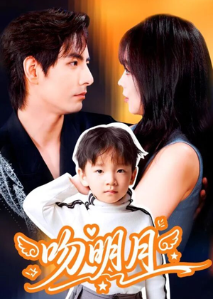 吻明月(60集) 吻明月(60集)精彩短剧看全集