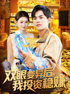 双眼变异后,我投资稳赚(116集) 双眼变异后,我投资稳赚(116集)免费看短剧全集
