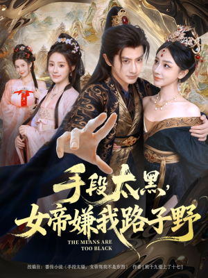手段太黑，女帝嫌我路子野（80集）热播短剧来袭