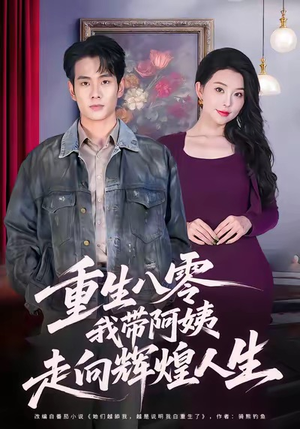 重生八零，我带阿姨走向辉煌人生（96集）热播短剧推荐