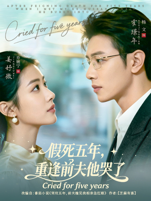 假死五年，重逢前夫他哭了（82集）热门短剧免费看