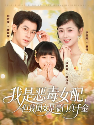 我是恶毒女配，但我闺女是豪门真千金（97集）超好看短剧推荐
