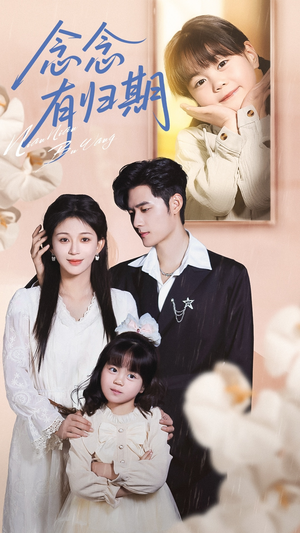 念念有归期（71集）每天短剧分享