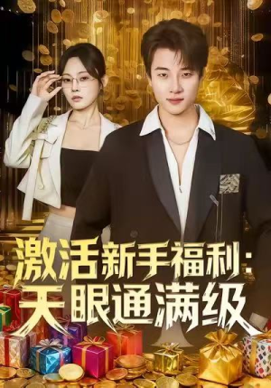 激活新手福利天眼通满级(85集) 激活新手福利天眼通满级(85集)全网独播免费看