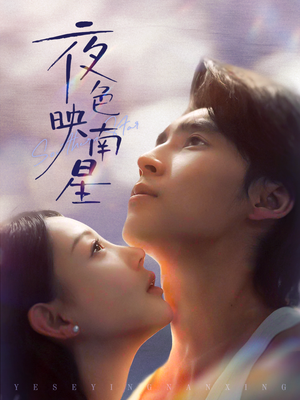 夜色映南星(64集) 夜色映南星(64集)在线观看全集