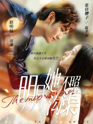 明月她不照沟渠(45集) 明月她不照沟渠(45集)怎么看全集