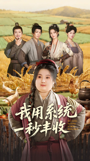 我用系统一秒丰收（64集）好看短剧推荐