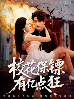 校花保镖有亿点狂（67集）免费观看完整版