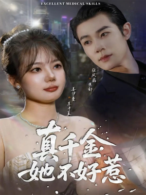 真千金她不好惹(78集) 真千金她不好惹(78集)男频短剧推荐