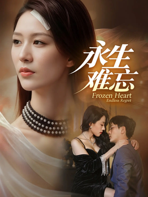 永生难忘（70集）免费短剧大全