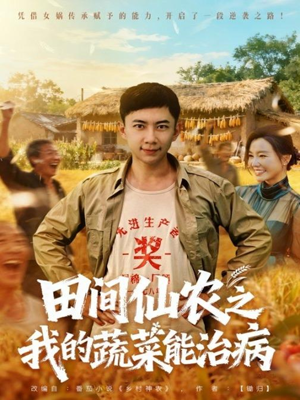 田间仙农之我的蔬菜能治病（81集）最新热剧免费看