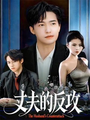 丈夫的反攻（78集）全网独播免费看