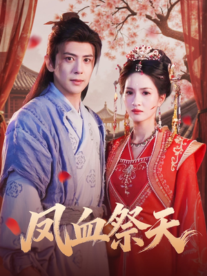 凤血祭天(60集) 凤血祭天(60集)百亿短剧抢先看