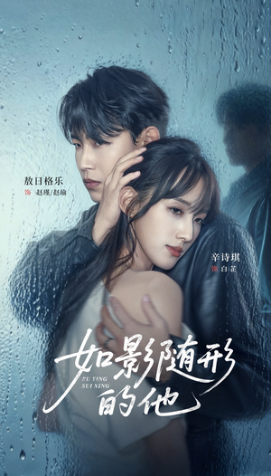 如影随形的他(30集) 如影随形的他(30集)热门了短剧