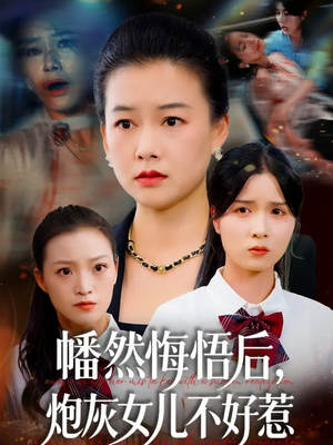 幡然悔悟后，炮灰女儿不好（64集）免费看