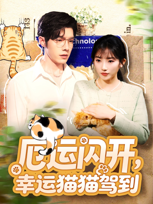 厄运闪开,幸运猫猫驾到(62集) 厄运闪开,幸运猫猫驾到(62集)全集免费看短剧