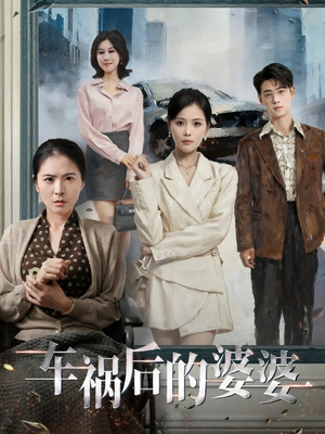 车祸后的婆婆（95集）越看越好看短剧