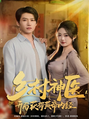 乡村神医，开局获得黄帝内经（80集）热门短剧榜单