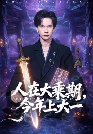 人在大乘期今年上大一（81集）追短剧太上头了