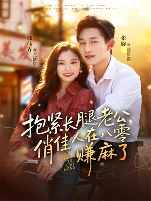 抱紧长腿老公，俏佳人在八零赚麻了（74集）热播古装短剧