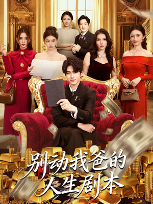 别动我爸的人生剧本(85集) 别动我爸的人生剧本(85集)全集都在这里了