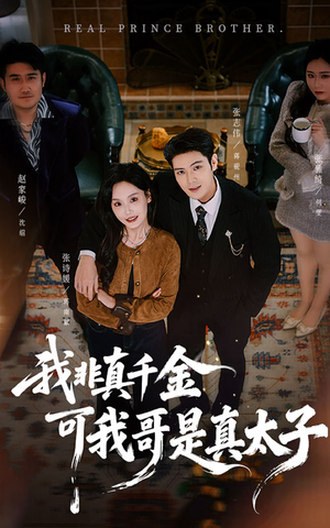 我非真千金可我哥是真太子（48集）热门短剧推广