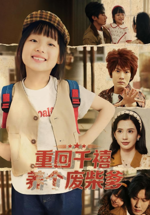 重回千禧养个废柴爹（79集）全剧免费观看