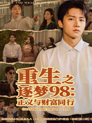 重生之逐梦98：正义与财富同行（73集）在线免费观影