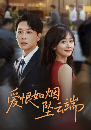 爱恨如烟坠云端(71集) 爱恨如烟坠云端(71集)百万短剧抢先看