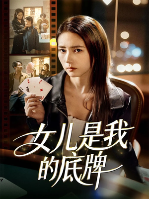 女儿是我的底牌(60集) 女儿是我的底牌(60集)超爽短剧推荐