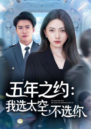 五年之约我选太空不选你（73集）好看短剧追不停
