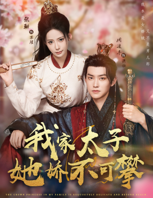 我家太子她娇不可攀（80集）热门短剧推荐。