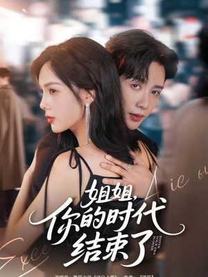 姐姐,你的时代结束了(72集) 姐姐,你的时代结束了(72集)全集都在这里了