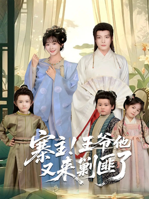 寨主！王爷他又来剿匪了（59集）好看上头的短剧