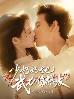 少奶奶她武力值爆表(82集) 少奶奶她武力值爆表(82集)全集一网打尽