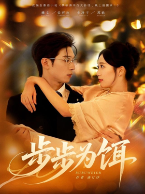 步步为饵（80集）热播短剧重燃