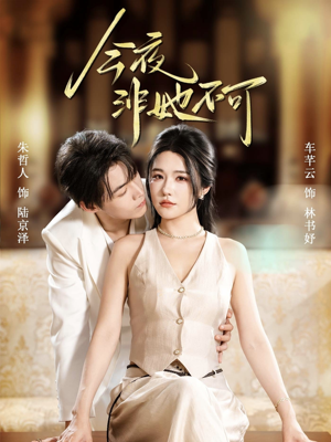 今夜非她不可（64集）番茄免费短剧