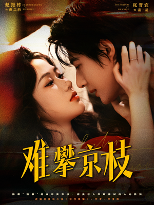 难攀京枝（74集）短剧推荐更新中