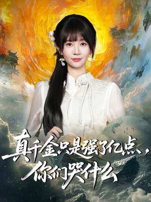 真千金只是强了亿点，你们哭什么（82集）短剧介绍