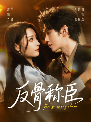 反骨称臣(71集) 反骨称臣(71集)热门短剧看不停