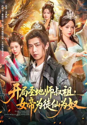 开局圣地师叔祖,女帝为徒仙为奴(80集) 开局圣地师叔祖,女帝为徒仙为奴(80集)热门短剧排行榜